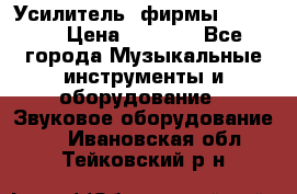 Усилитель  фирмы adastra › Цена ­ 8 000 - Все города Музыкальные инструменты и оборудование » Звуковое оборудование   . Ивановская обл.,Тейковский р-н